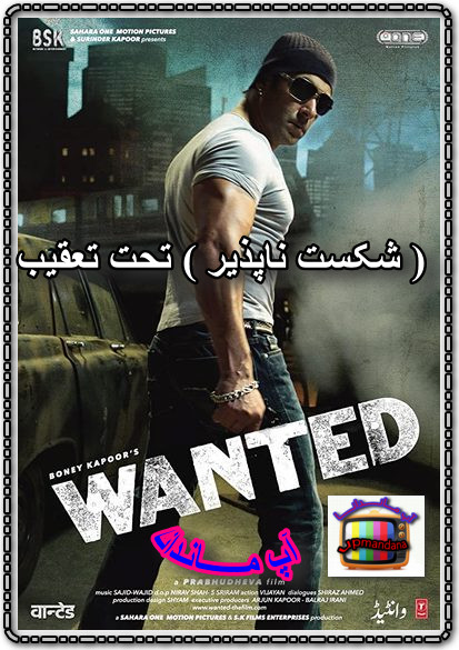 دانلود فیلم هندي شکست ناپذیر(تحت تعقیب) Wanted 2009